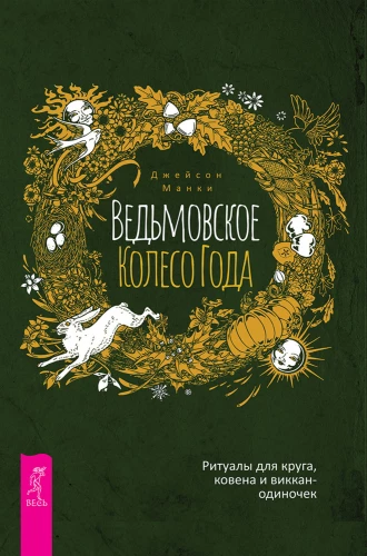 Ведьмовское Колесо Года. Ритуалы для круга, ковена и виккан-одиночек