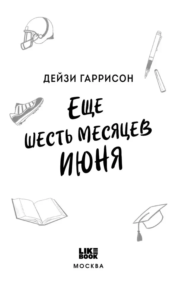 Jeszcze sześć miesięcy czerwca