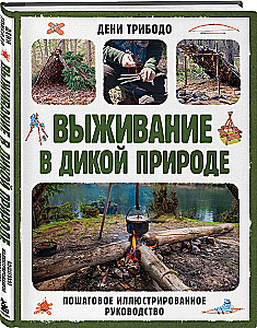 Survival in the Wild. Step-by-Step Illustrated Guide