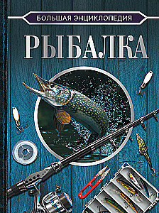 Wielka encyklopedia. Wędkarstwo