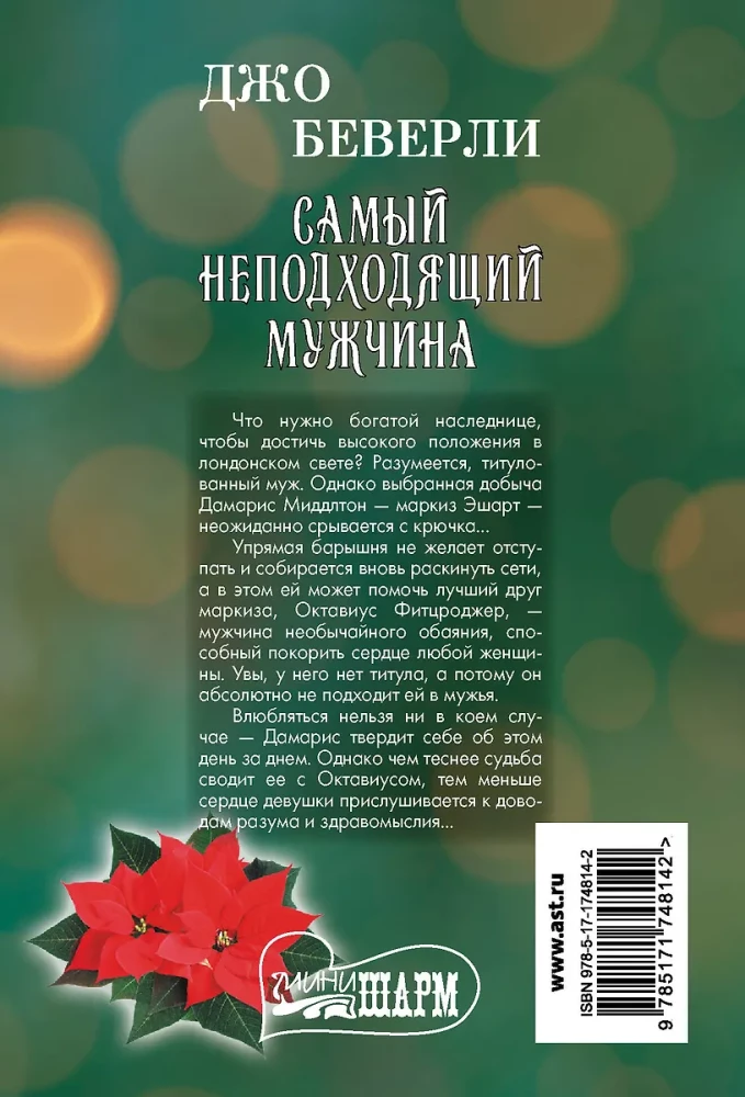 Самый неподходящий мужчина