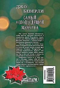 Самый неподходящий мужчина