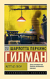 The Yellow Wallpaper