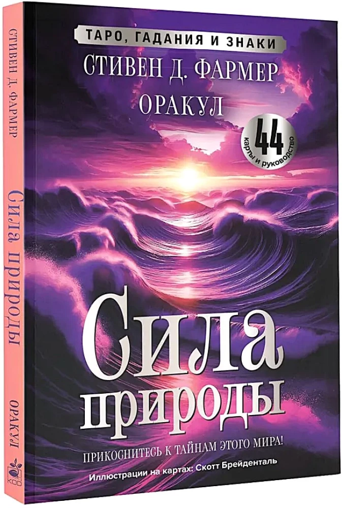 Siła natury. Wyrocznia. 44 karty i przewodnik. Tarota, wróżby i znaki