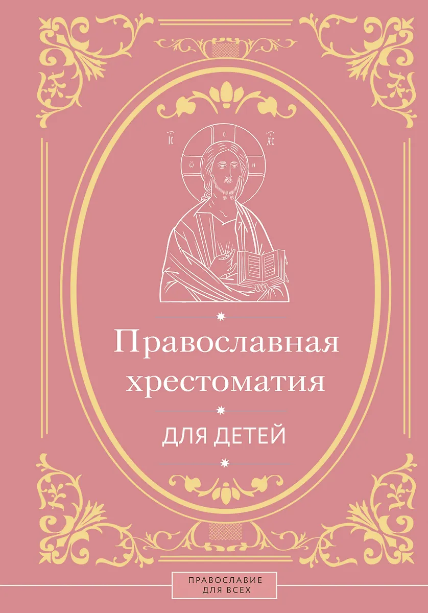 Православная хрестоматия для детей