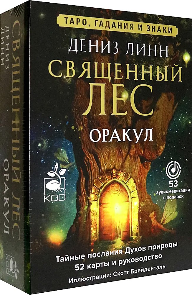 Orakel Heiliger Wald. Tarot (52 Karten), Wahrsagungen und Zeichen. Mediationen als Geschenk