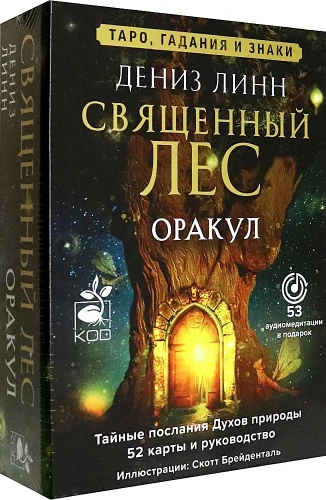 Оракул Священный лес. Таро (52 карты), гадания и знаки. Медитации в подарок
