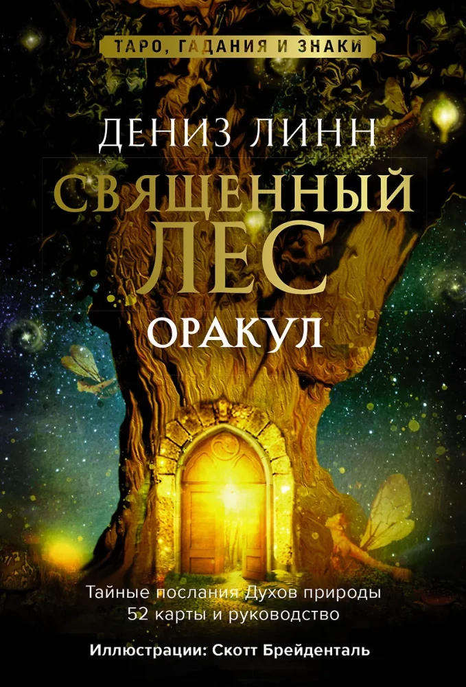 Orakl Święty las. Tarot (52 karty), wróżby i znaki. Medytacje w prezencie