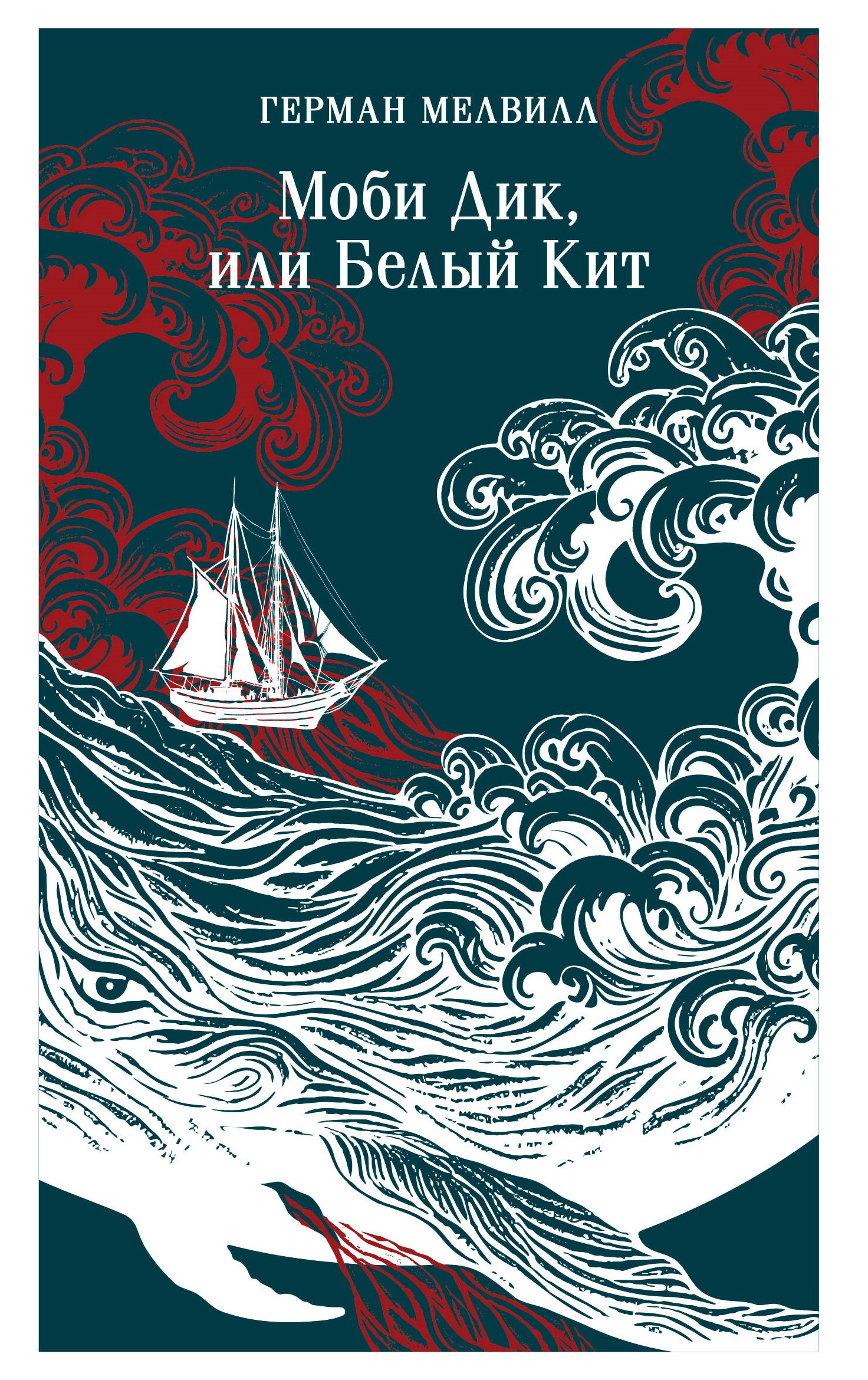 Moby Dick, oder der weiße Wal