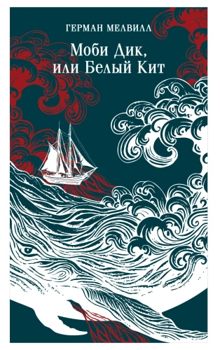 Moby Dick, czyli Biały Wieloryb