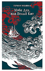 Moby Dick, czyli Biały Wieloryb