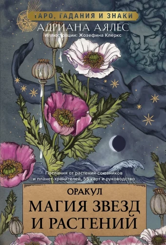 Оракул. Магия звезд и растений. Таро, гадания и знаки (55 карт и руководство)