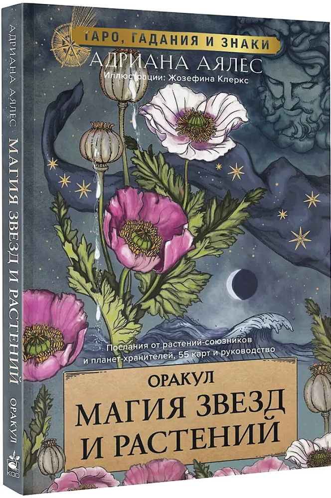 Оракул. Магия звезд и растений. Таро, гадания и знаки (55 карт и руководство)
