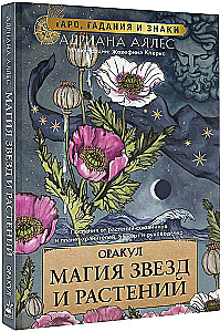 Оракул. Магия звезд и растений. Таро, гадания и знаки (55 карт и руководство)