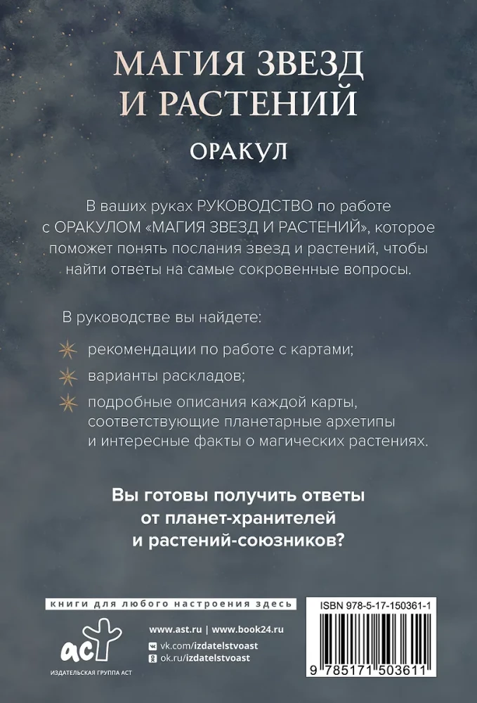 Оракул. Магия звезд и растений. Таро, гадания и знаки (55 карт и руководство)