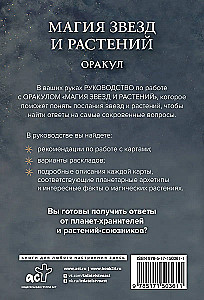 Оракул. Магия звезд и растений. Таро, гадания и знаки (55 карт и руководство)
