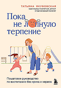 Пока не лопнуло терпение. Пошаговое руководство по воспитанию без крика и нервов