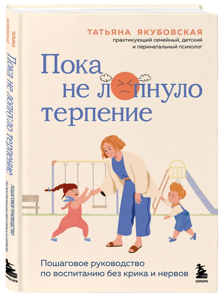 Пока не лопнуло терпение. Пошаговое руководство по воспитанию без крика и нервов