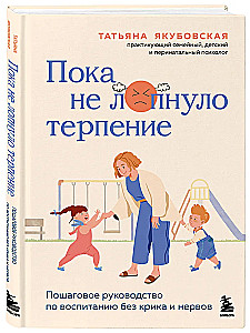 Пока не лопнуло терпение. Пошаговое руководство по воспитанию без крика и нервов