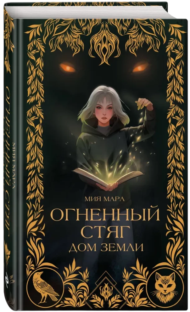 Ognisty Sztandar. Dom Ziemi