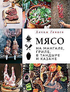 Mięso na grillu, w tandyrze i w kazan