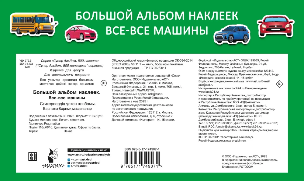 Duży album z naklejkami. Wszystkie samochody
