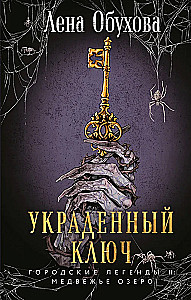The Stolen Key