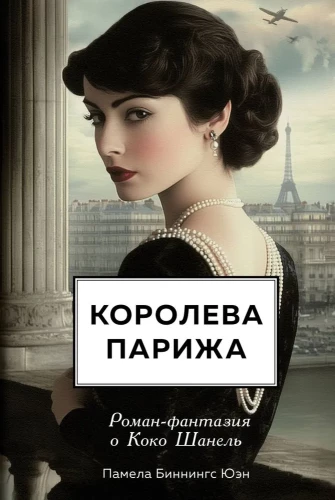Królowa Paryża. Powieść-fantazja o Coco Chanel