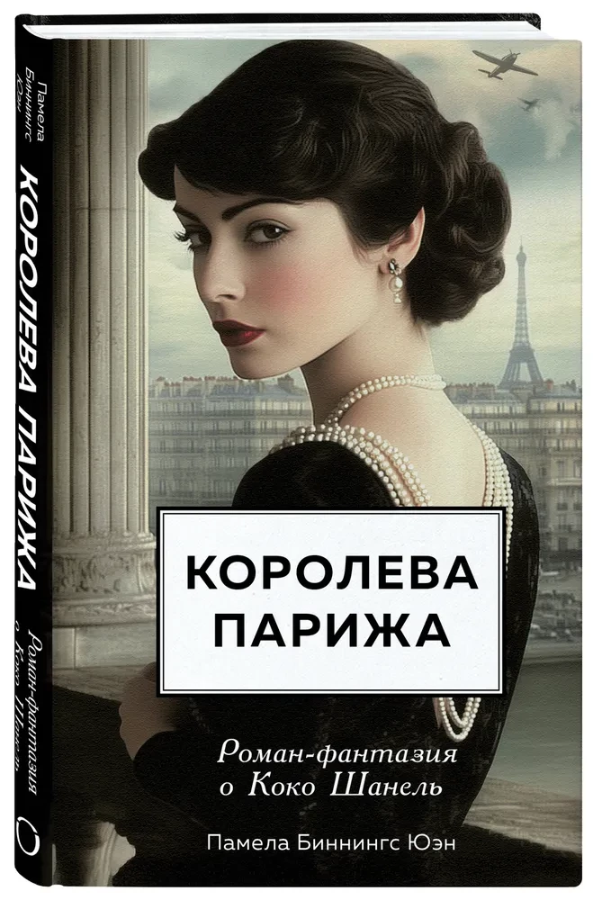 Królowa Paryża. Powieść-fantazja o Coco Chanel