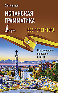 Испанская грамматика без репетитора. Все сложности в простых схемах