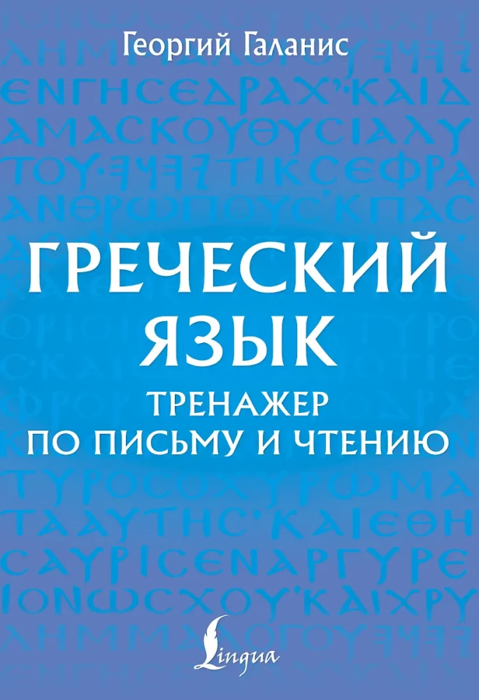Język grecki. Ćwiczenia z pisania i czytania