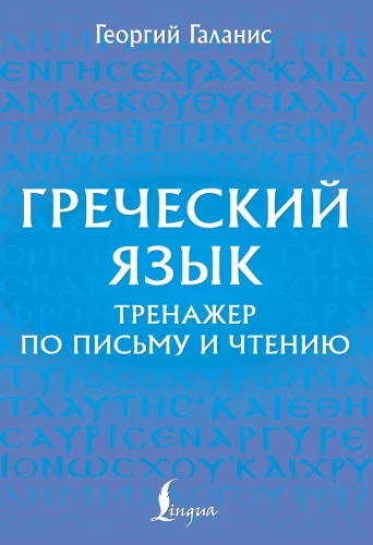 Język grecki. Ćwiczenia z pisania i czytania