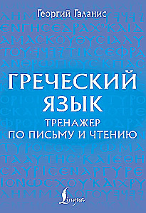 Język grecki. Ćwiczenia z pisania i czytania