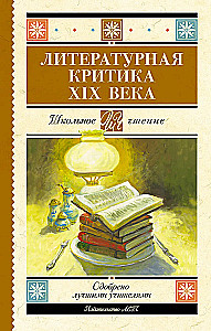 Krytyka literacka XIX wieku