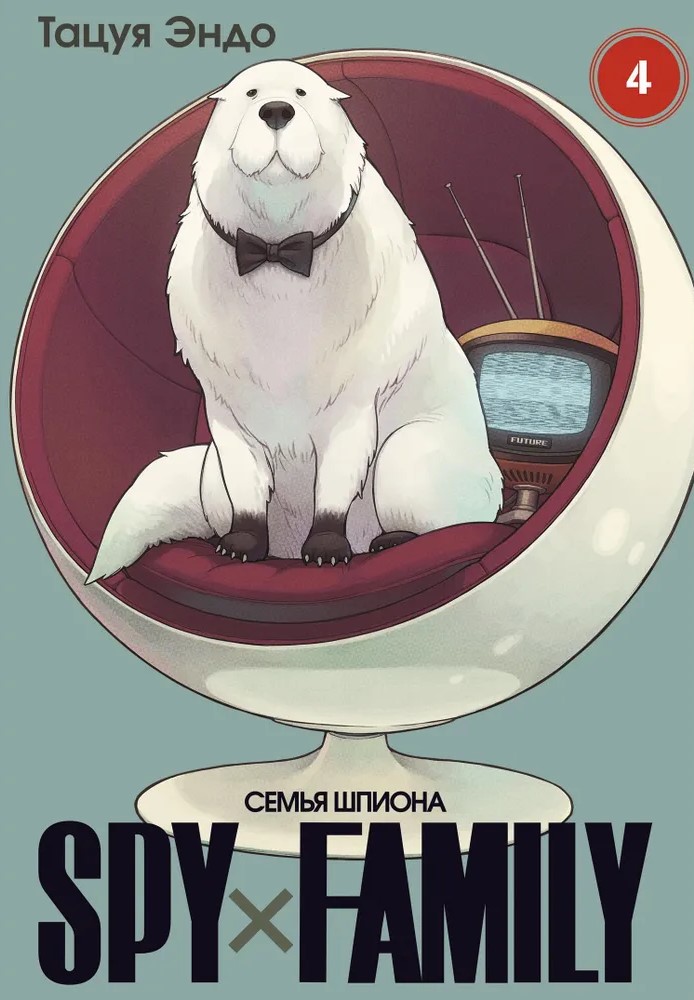 SPYхFAMILY. Семья шпиона. Том 4