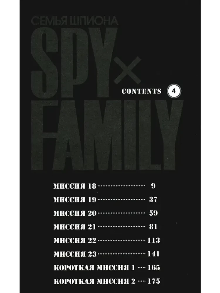 SPYхFAMILY. Rodzina szpiega. Tom 4