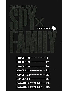 SPYхFAMILY. Rodzina szpiega. Tom 4