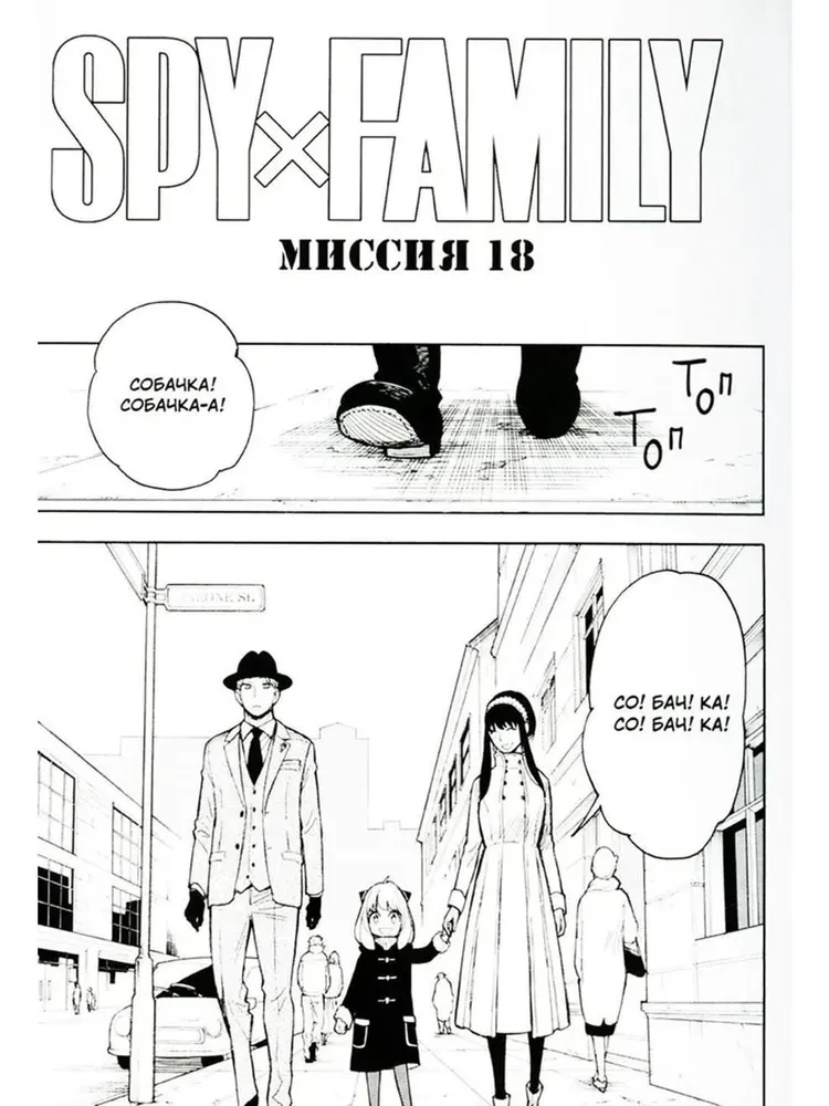 SPYхFAMILY. Rodzina szpiega. Tom 4
