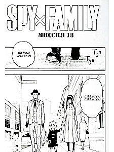 SPYхFAMILY. Rodzina szpiega. Tom 4