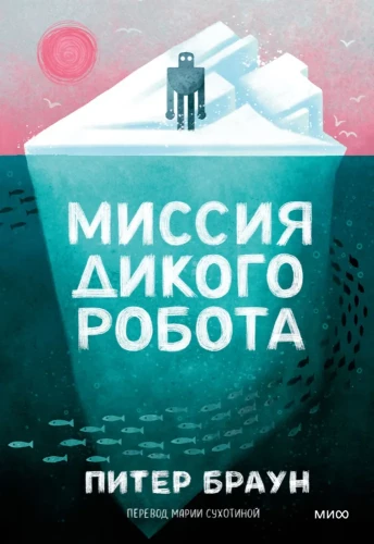 The Mission of the Wild Robot