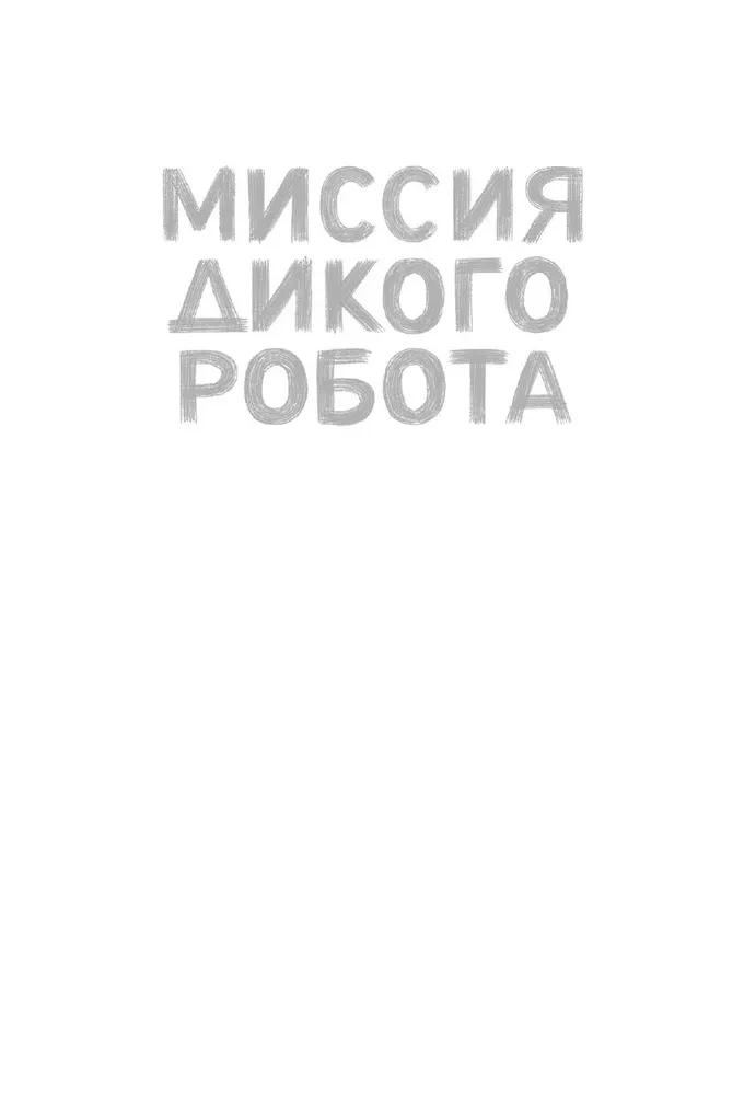 Misja dzikiego robota