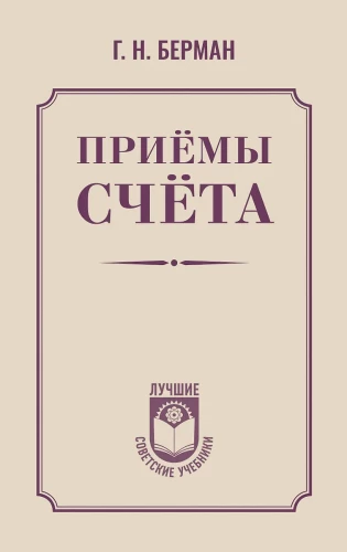 Приёмы счёта