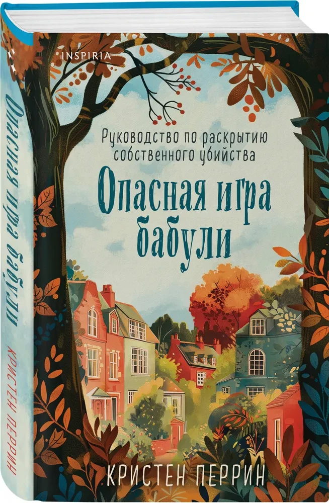 Опасная игра бабули. Руководство по раскрытию собственного убийства