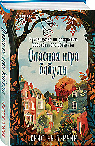 Опасная игра бабули. Руководство по раскрытию собственного убийства