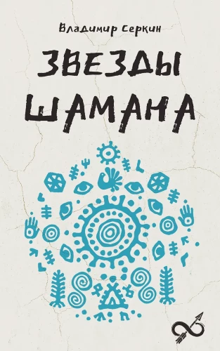 Gwiazdy Szamana: filozofia szamana
