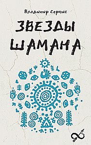 Gwiazdy Szamana: filozofia szamana