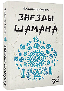 Gwiazdy Szamana: filozofia szamana