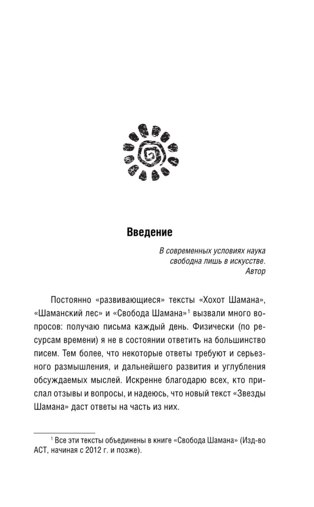 Gwiazdy Szamana: filozofia szamana