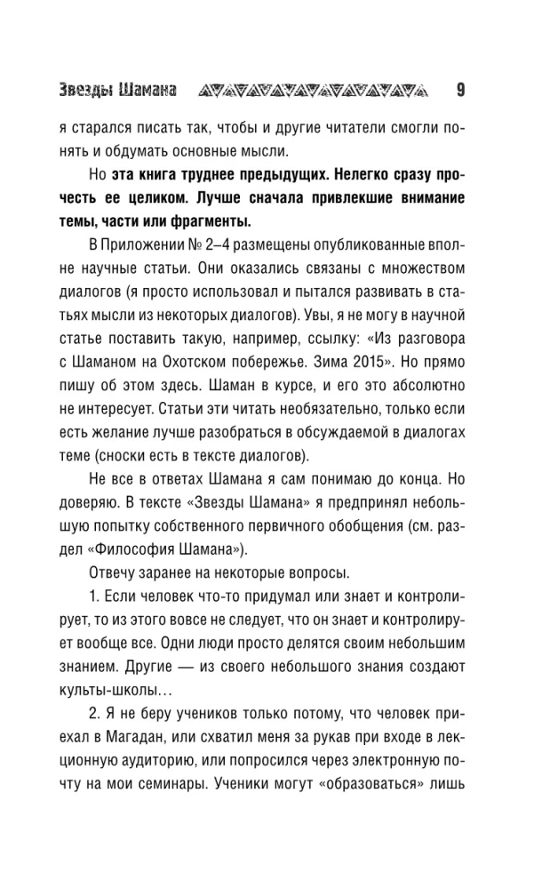 Gwiazdy Szamana: filozofia szamana