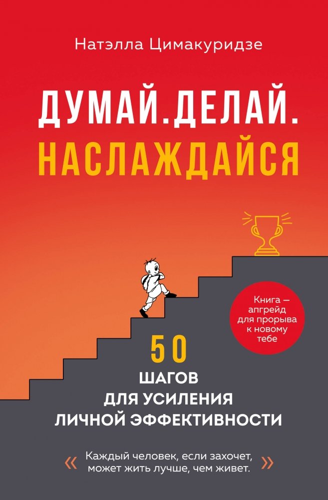 Думай. Делай. Наслаждайся. 50 шагов для усиления личной эффективности